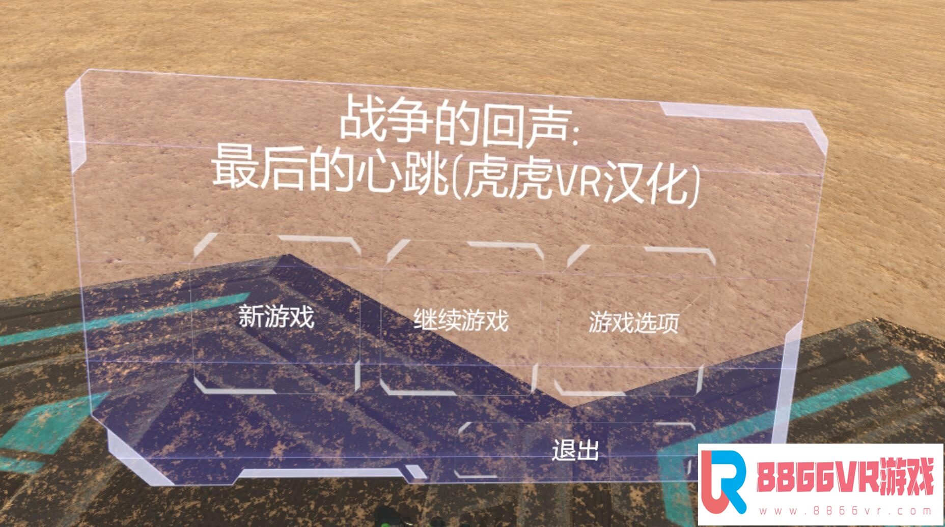 【dujVR汉化】战争回响:最后的心跳 (ECHOES OF WAR: The Last Heartb...9821 作者:admin 帖子ID:28 汉化,战争,回响,心跳