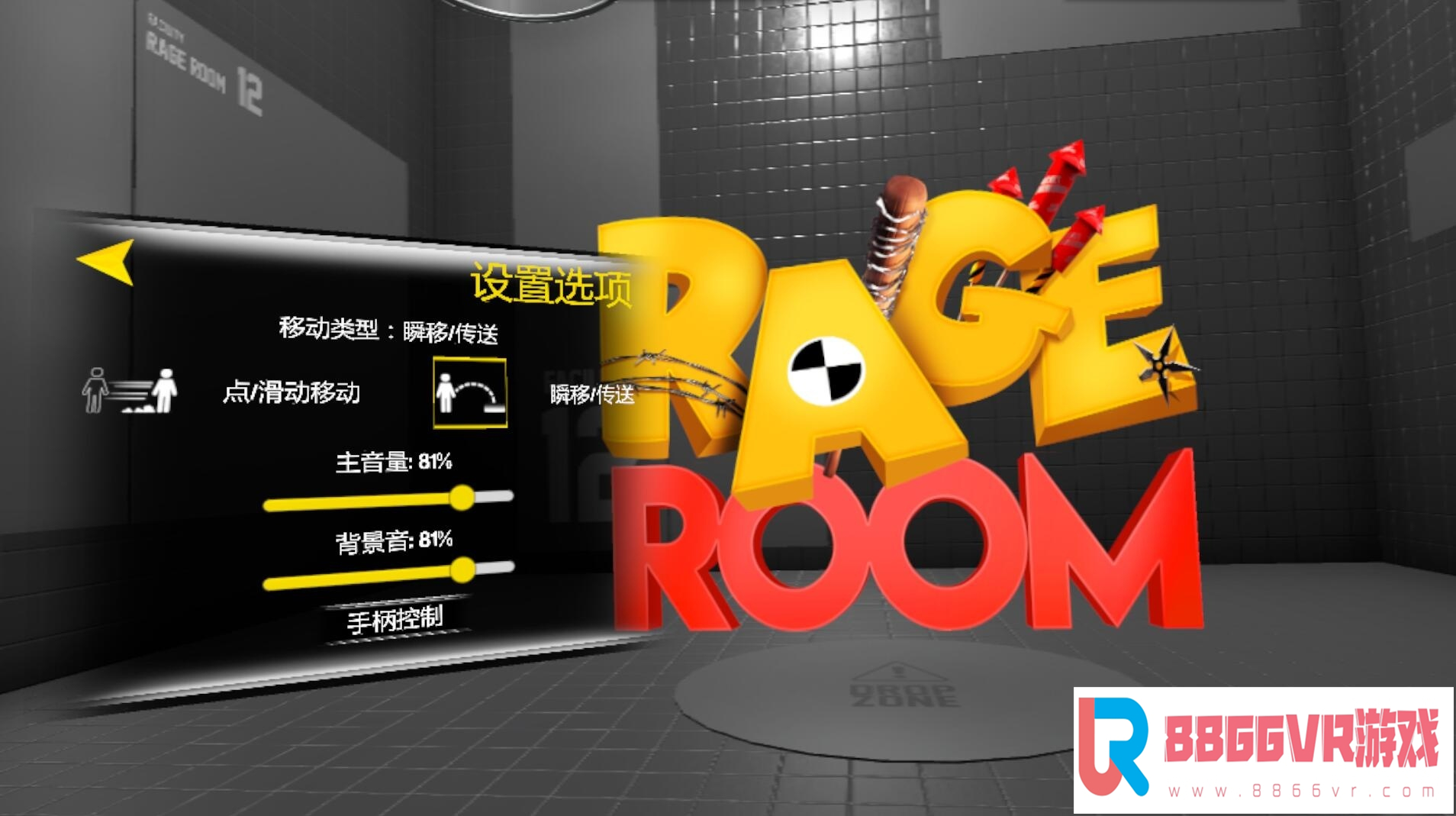 【独家VR汉化】泄怒之屋 VR (汉化版) (Rage Room)2296 作者:admin 帖子ID:30 one room vr,room extender VR,oneroomvr破解版,vrroombreak