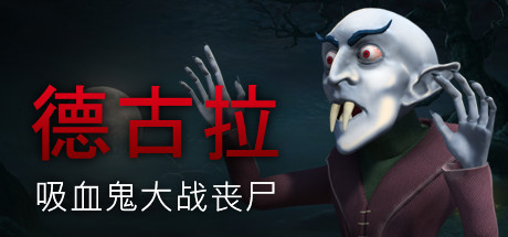 [VR交流学习] 德古拉吸血鬼（Dracula: Vampires vs. Zombies）2710 作者:蜡笔小猪 帖子ID:289 破解,vampires,zombies