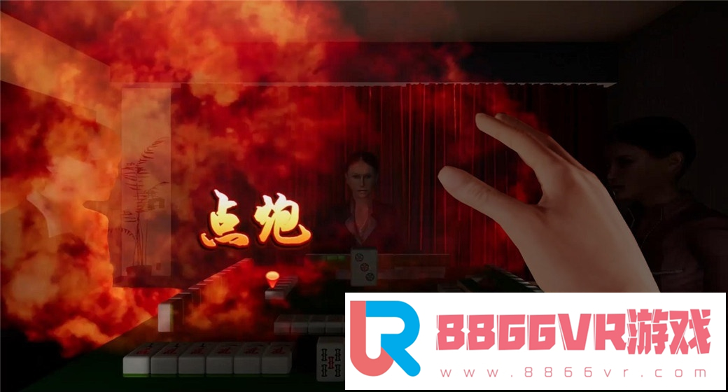 [VR交流学习] 麻将 VR (Mahjong VR) vr game crack3379 作者:蜡笔小猪 帖子ID:325 破解,麻将,mahjong