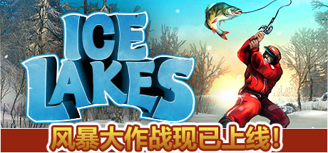 [VR交流学习]冰湖垂钓 VR (Ice Lakes) vr game crack4353 作者:蜡笔小猪 帖子ID:791 垂钓