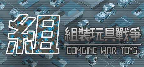 [VR交流学习] 组装玩具战争（Combine War Toys）vr game crack6456 作者:admin 帖子ID:1234 d4toys,52toys,toys的意思,vr是什么,vr体验