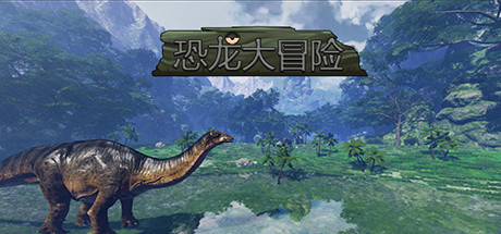 [VR交流学习] 恐龙大冒险 vr game crack4461 作者:admin 帖子ID:1441 交流学习