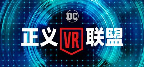 [VR交流学习]正义联盟 VR(Justice League VR: The Complete Experience)2101 作者:admin 帖子ID:1591 complete,experience