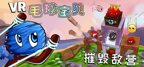 [VR交流学习] VR毛球-拆除 (VR Furballs - Demolition)vr game crack4112 作者:admin 帖子ID:1594 毛球,拆除,game