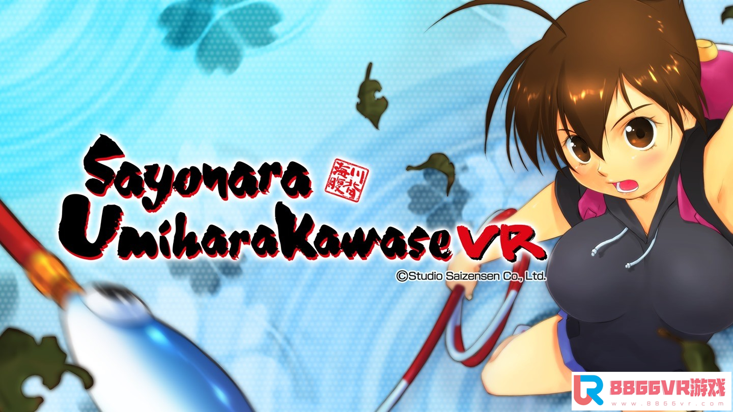 [VR共享内容] 再见 海腹川背（Sayonara Umihara Kawase VR）9221 作者:admin 帖子ID:2337 sayonara那咦哟,sayonaragoko,sayonaranande,sayonaradaisuki