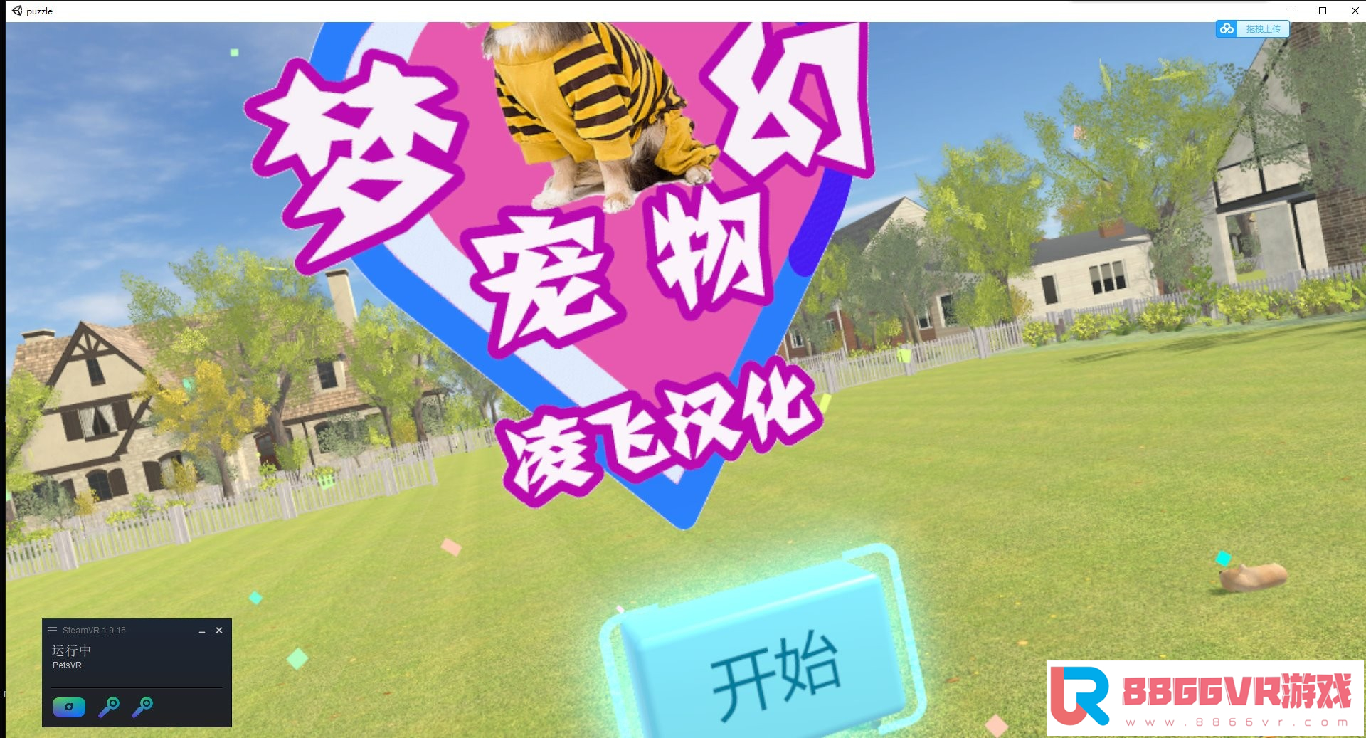 【独家VR汉化】梦幻宠物VR（Dream Pets VR）汉化版1495 作者:admin 帖子ID:2689 