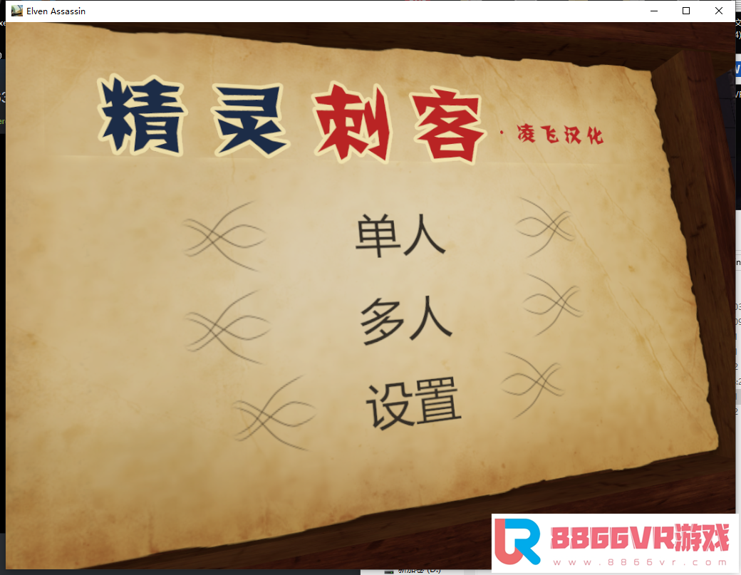 【独家VR汉化】精灵刺客 VR（Elven Assassin）汉化版9324 作者:admin 帖子ID:2690 刺客单机游戏,刺客信条补丁