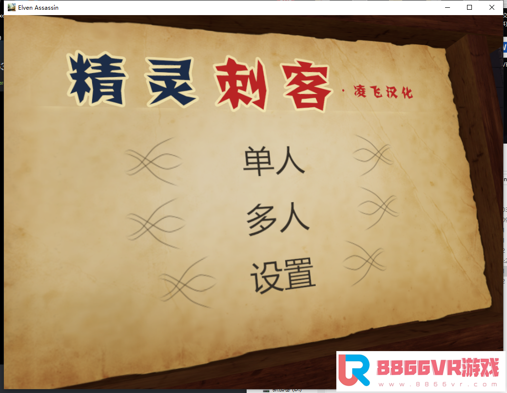 【独家VR汉化】精灵刺客 VR（Elven Assassin）汉化版9806 作者:admin 帖子ID:2690 刺客单机游戏,刺客信条补丁