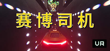 [VR交流学习] 赛博司机 VR（Cyber Driver VR）vr game crack58 作者:admin 帖子ID:2811 