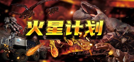 [VR交流学习] 火星计划VR vr game crack6907 作者:admin 帖子ID:2927 