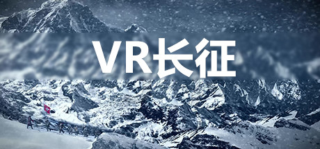 [VR游戏下载] 长征 VR（VR Long March）2764 作者:admin 帖子ID:3077 