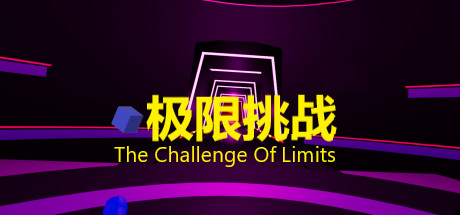 [VR游戏下载] 极限挑战（The Challenge Of Limits）4794 作者:admin 帖子ID:3537 