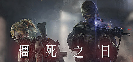 [VR游戏下载] 僵死之日 VR（ZomDay VR）6886 作者:admin 帖子ID:3576 