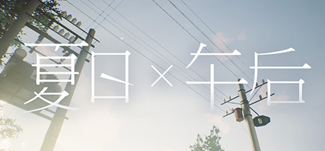 [VR游戏下载] 夏日x午后 VR（Summer times Afternoon）7723 作者:admin 帖子ID:3613 