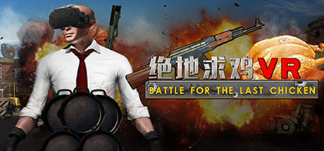 [VR游戏下载] 绝地求鸡 VR（Battle for the last chicken）4935 作者:admin 帖子ID:3623 