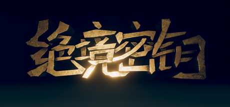 [VR游戏下载] 绝境秘钥 VR（Key Of Impasse VR）3027 作者:admin 帖子ID:3634 