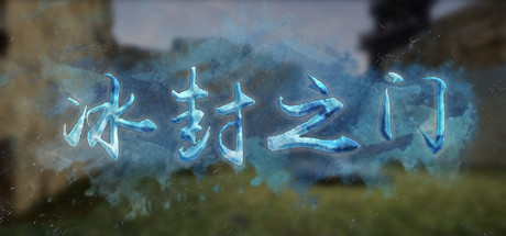 [VR游戏下载] 冰封之门 VR（The Door of Ice VR）115 作者:admin 帖子ID:3651 