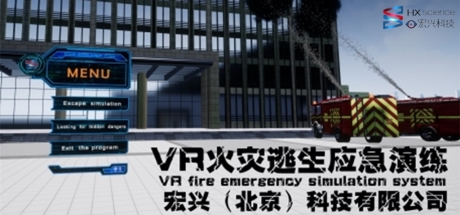 [VR游戏下载] VR火灾逃生应急演练 VR fire emergency simulation system4510 作者:admin 帖子ID:3653 