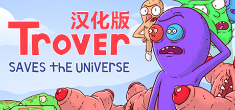 【VR汉化】卓佛拯救宇宙 VR（Trover Saves the Universe）中文版6048 作者:admin 帖子ID:3713 