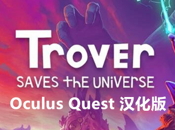 [Oculus quest] 崔佛拯救宇宙VR 汉化版（Trover Saves the Universe VR）617 作者:admin 帖子ID:3772 