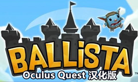 [Oculus quest] 弩车之战VR 汉化版（Ballista VR）8241 作者:admin 帖子ID:3779 