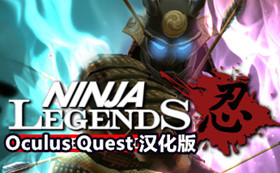 [Oculus quest] 忍者传说 VR 汉化版（Ninja Legends VR）8618 作者:admin 帖子ID:3784 