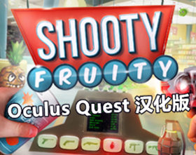 [Oculus quest] 射击水果 VR 汉化版（Shooty Fruity VR）9275 作者:admin 帖子ID:3785 