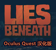 [Oculus quest] 沉默之下の危机四伏 VR 汉化版（Lies Beneath VR）6199 作者:admin 帖子ID:3790 