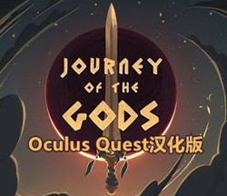 [Oculus quest] 众神之旅VR 汉化版（Journey of The Gods）4364 作者:admin 帖子ID:3803 