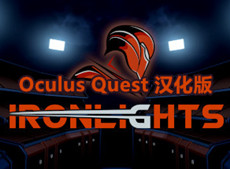 [Oculus quest] 炫光之剑VR 汉化版（Ironlights VR）1313 作者:admin 帖子ID:3805 