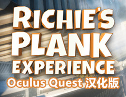 [Oculus quest] 里奇的木板 VR 汉化版（Richie's Plank Experience VR）7488 作者:admin 帖子ID:3807 