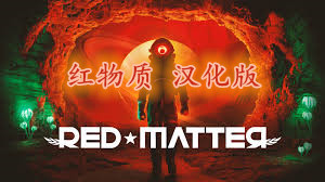 [Oculus quest] 红物质 VR 汉化版（Red Matter VR）419 作者:admin 帖子ID:3808 