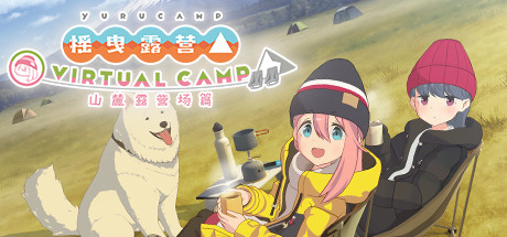 [VR游戏下载] 摇曳露营△山麓露营场篇（VIRTUAL CAMP）414 作者:admin 帖子ID:4106 