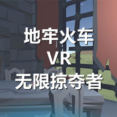 [Oculus quest] 地牢火车VR无限掠夺者VR(Dungeon Train VR Infinite Looter)5883 作者:admin 帖子ID:4183 