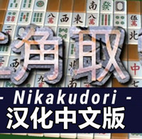 [Oculus quest] 二角通（Nikakudori 汉化中文版）6047 作者:yuanzi888 帖子ID:4641 