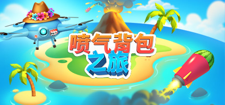[VR游戏下载] 喷气背包之旅 VR（Jetpack Vacation VR）1058 作者:admin 帖子ID:5007 