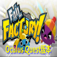 [Oculus quest]玩具工厂（Fail Factory）1869 作者:yuanzi888 帖子ID:4593 