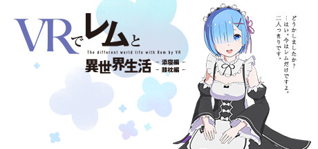 [VR游戏下载] VRでレムと異世界生活-膝枕&amp;添寝編1761 作者:admin 帖子ID:5092 