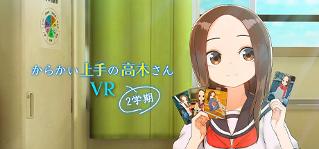 擅长捉弄人的高木同学VR (からかい上手の高木さんVR 2学期)5804 作者:admin 帖子ID:5124 