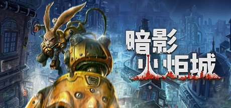 [主机游戏下载] 暗影火炬城 (FIRST)4038 作者:admin 帖子ID:5257 
