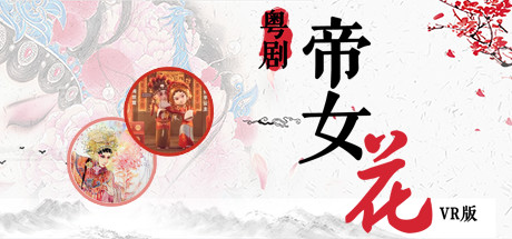 [VR游戏下载] 粤剧帝女花VR版（Application）3525 作者:admin 帖子ID:5375 