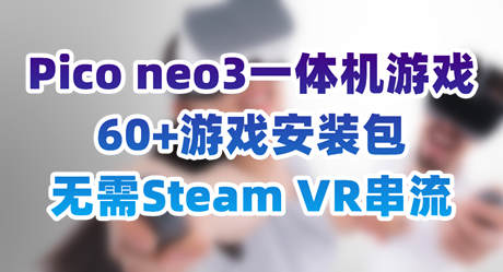 [VR游戏下载] Pico4+Neo3 一体机 VR游戏 60+持续更新8790 作者:admin 帖子ID:5410 