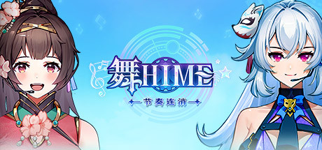 [VR游戏下载] 舞Hime:节奏连消2760 作者:admin 帖子ID:5575 