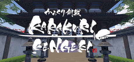 [VR游戏下载] 空栗剑道 VR（KARAKURI KENGEKI）5586 作者:admin 帖子ID:5636 