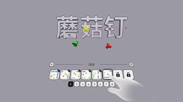 [VR游戏下载] 蘑菇钉VR（Mushroom PinVR）7864 作者:admin 帖子ID:5748 