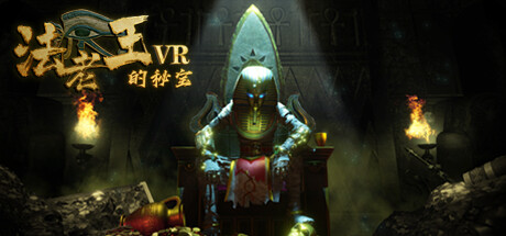 [VR游戏下载] 法老王的秘宝VR（The Secret Pyramids VR）7072 作者:admin 帖子ID:5849 