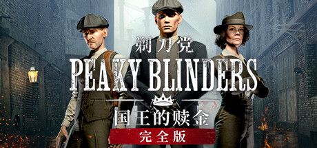 [VR游戏]浴血黑帮:国王的赎金Peaky Blinders: The King's Ransom Complete5367 作者:admin 帖子ID:5926 