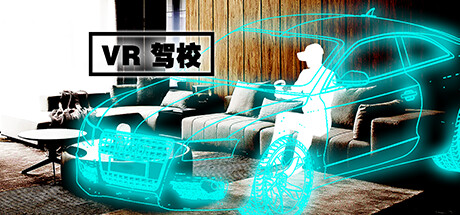 [VR游戏下载] VR驾校（VRcar）7608 作者:admin 帖子ID:6039 