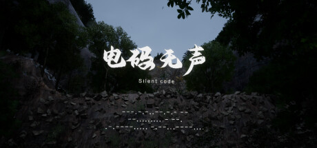 [VR游戏下载] 电码无声(抗战游戏)2689 作者:admin 帖子ID:6141 